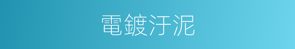 電鍍汙泥的同義詞