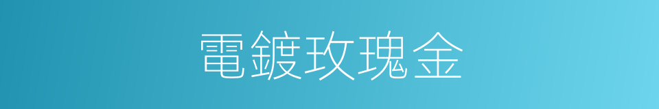電鍍玫瑰金的同義詞