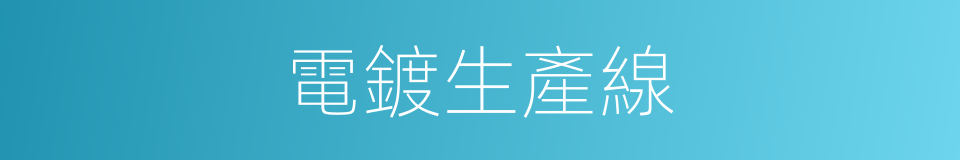 電鍍生產線的同義詞