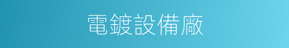 電鍍設備廠的同義詞