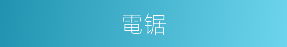 電锯的同義詞