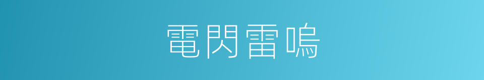 電閃雷嗚的意思