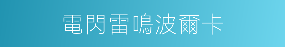 電閃雷鳴波爾卡的同義詞
