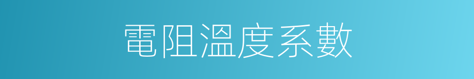 電阻溫度系數的同義詞