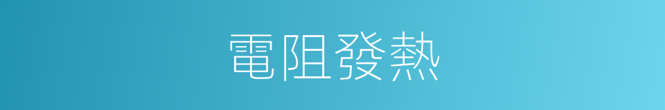 電阻發熱的同義詞