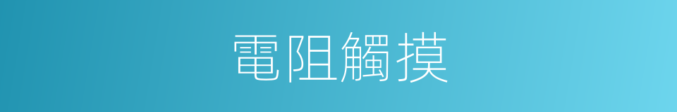 電阻觸摸的同義詞