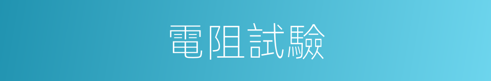 電阻試驗的同義詞