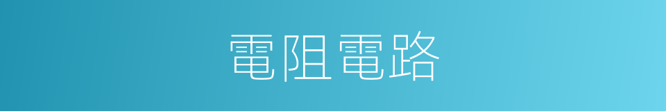 電阻電路的同義詞