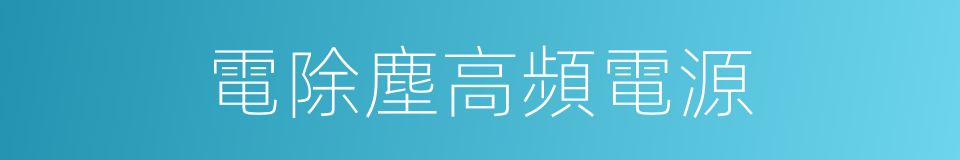 電除塵高頻電源的同義詞