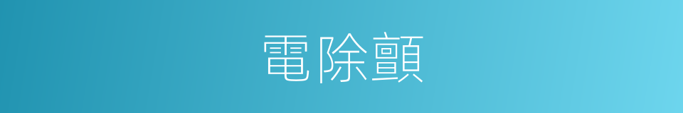 電除顫的同義詞