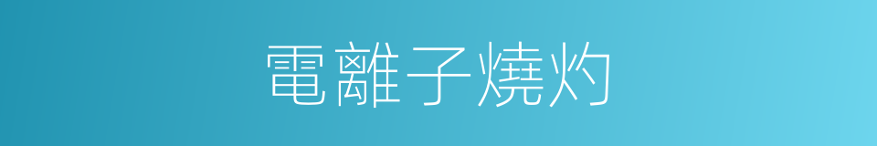 電離子燒灼的同義詞