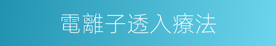 電離子透入療法的同義詞