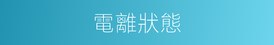 電離狀態的同義詞