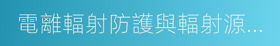 電離輻射防護與輻射源安全基本標準的同義詞