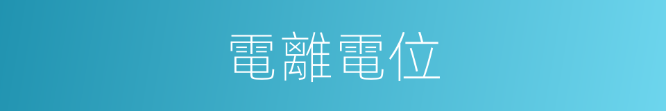 電離電位的同義詞