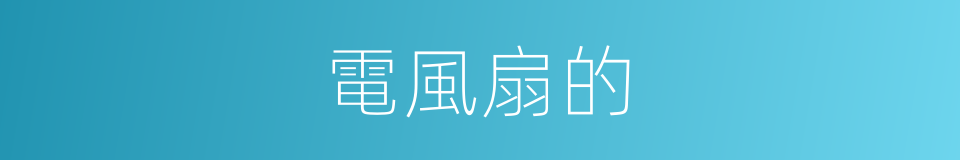 電風扇的的同義詞