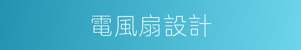 電風扇設計的同義詞