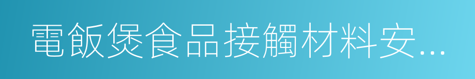 電飯煲食品接觸材料安全手冊的同義詞