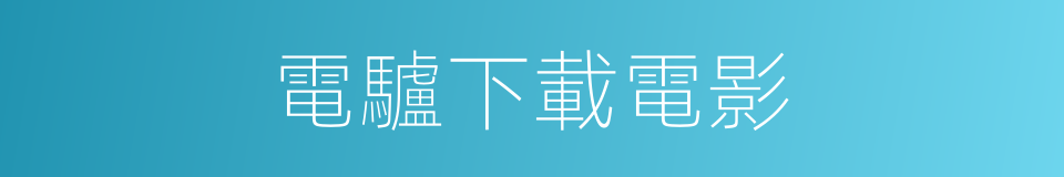 電驢下載電影的同義詞