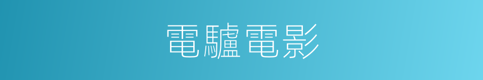 電驢電影的同義詞