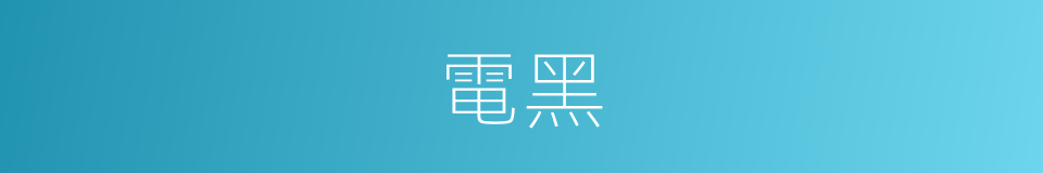 電黑的同義詞