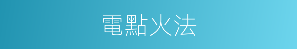 電點火法的同義詞