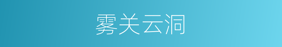 雾关云洞的意思