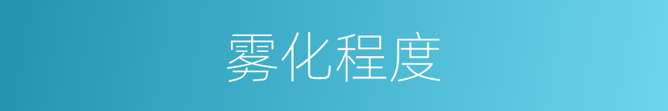 雾化程度的同义词