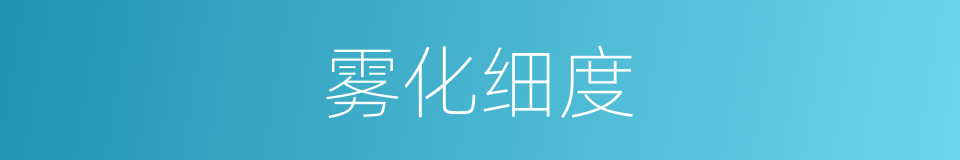 雾化细度的同义词