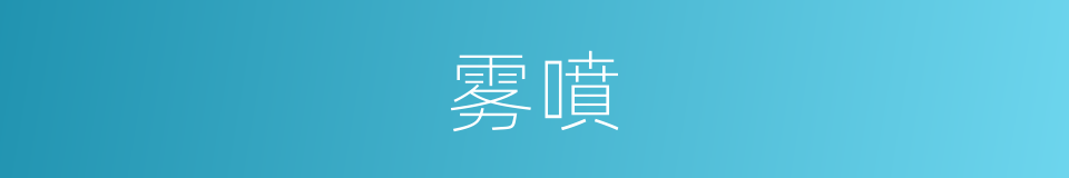 雾噴的意思
