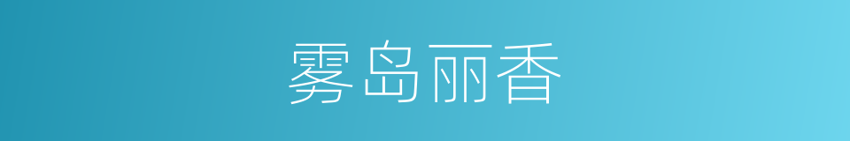 雾岛丽香的同义词