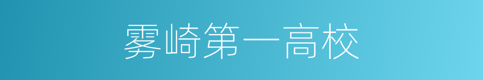 雾崎第一高校的同义词