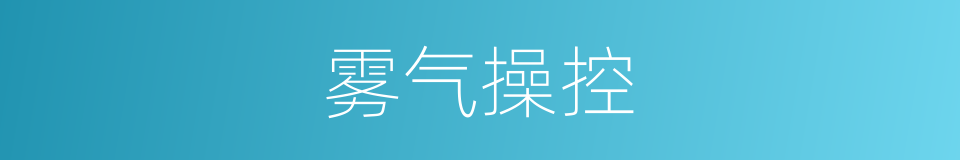 雾气操控的同义词