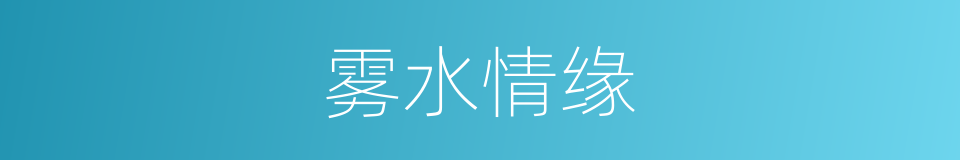 雾水情缘的意思