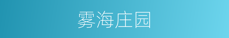 雾海庄园的同义词