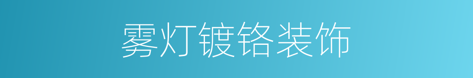 雾灯镀铬装饰的同义词