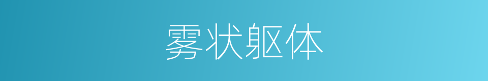 雾状躯体的同义词