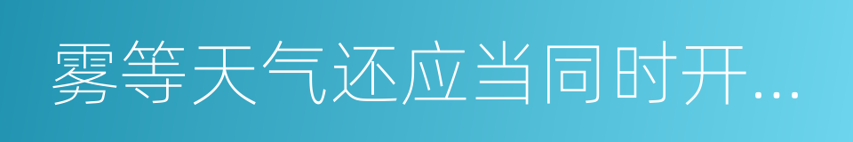 雾等天气还应当同时开启示廓灯的同义词