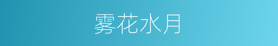 雾花水月的同义词