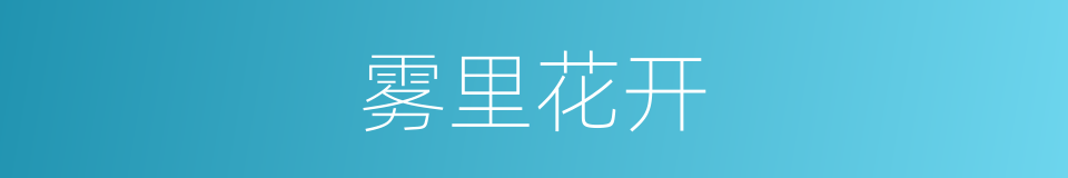 雾里花开的同义词