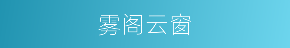 雾阁云窗的意思