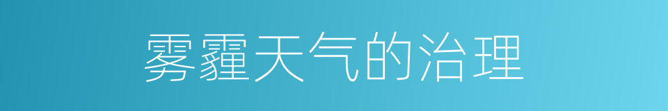 雾霾天气的治理的同义词