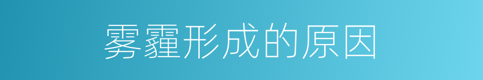 雾霾形成的原因的同义词