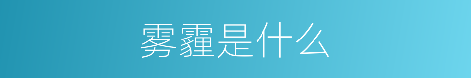 雾霾是什么的意思