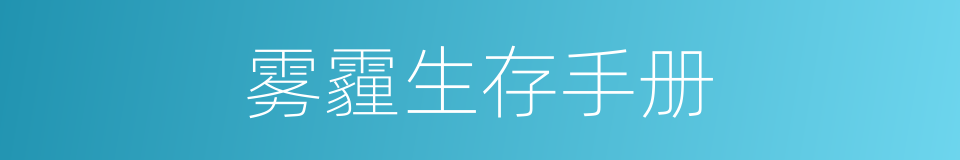 雾霾生存手册的同义词