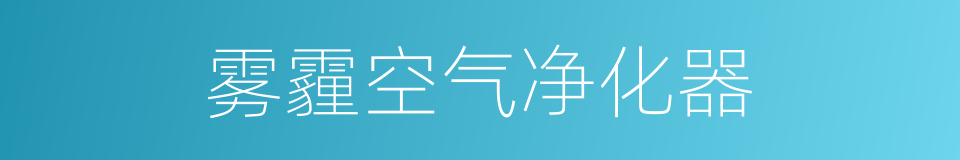 雾霾空气净化器的同义词