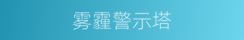 雾霾警示塔的同义词