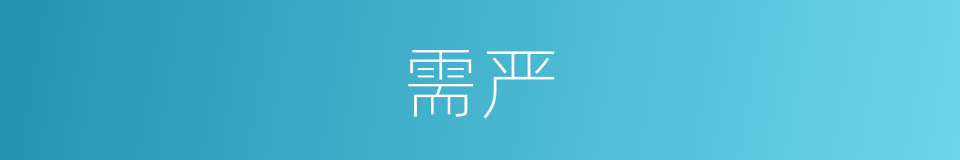 需严的同义词