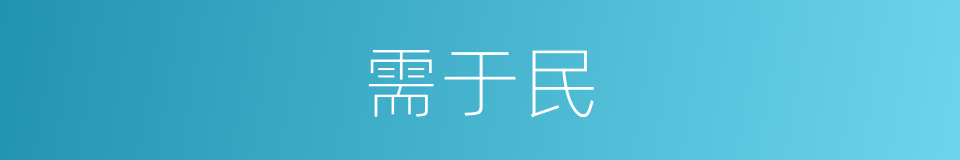 需于民的同义词