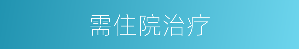 需住院治疗的同义词